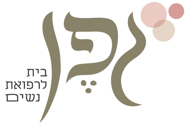 מרפאת גפן - בית לרפואת נשים